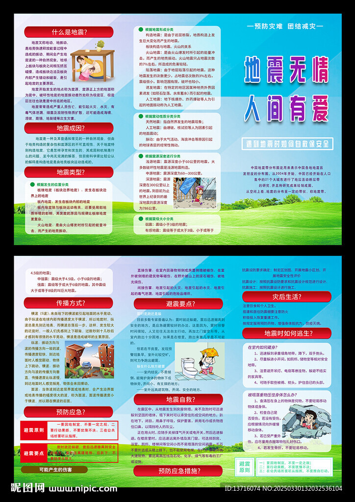 预防地震宣传册