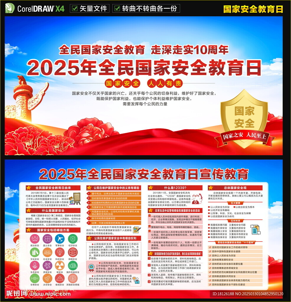 全民国家安全教育日