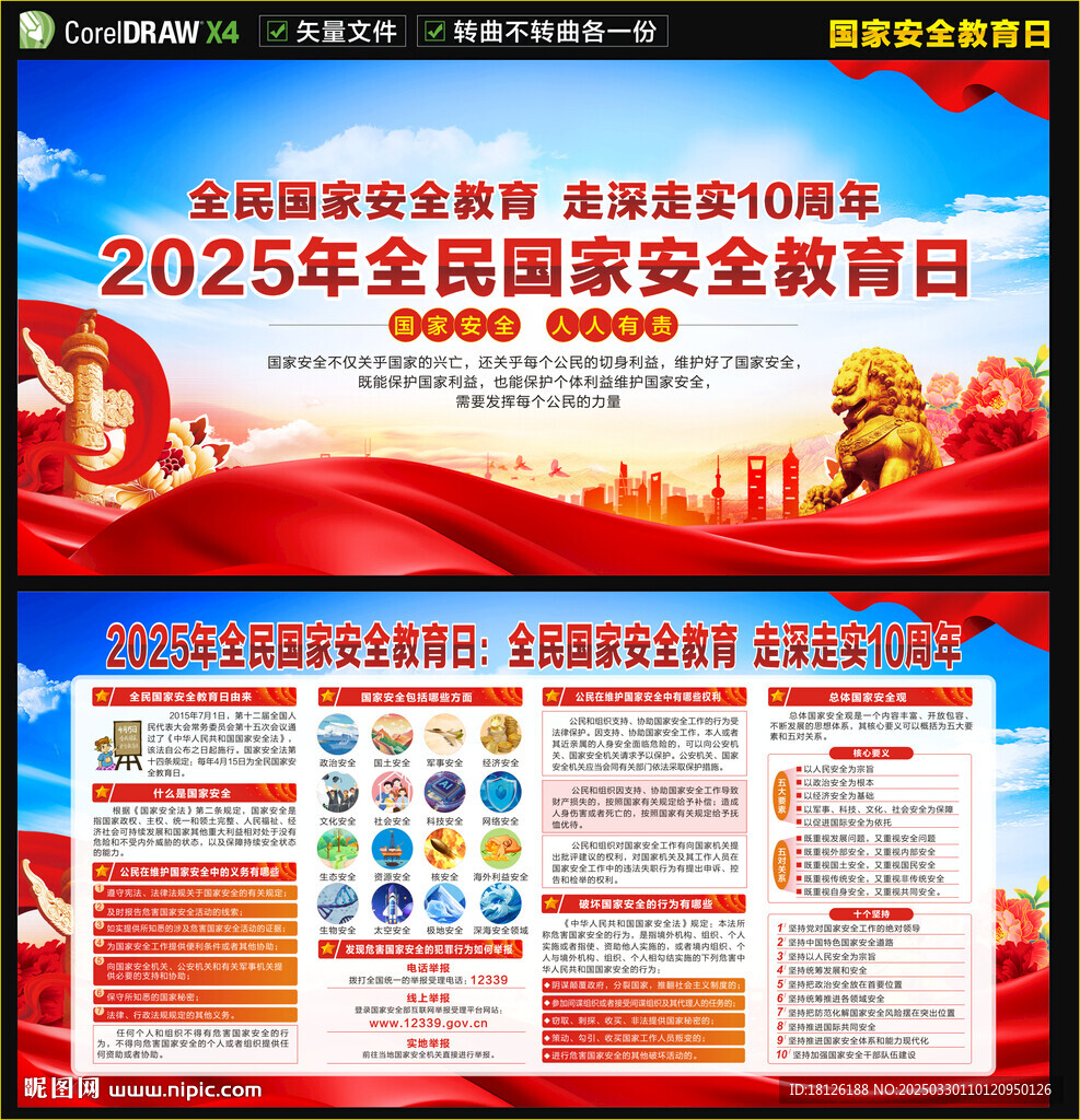 2025全民国家安全教育日