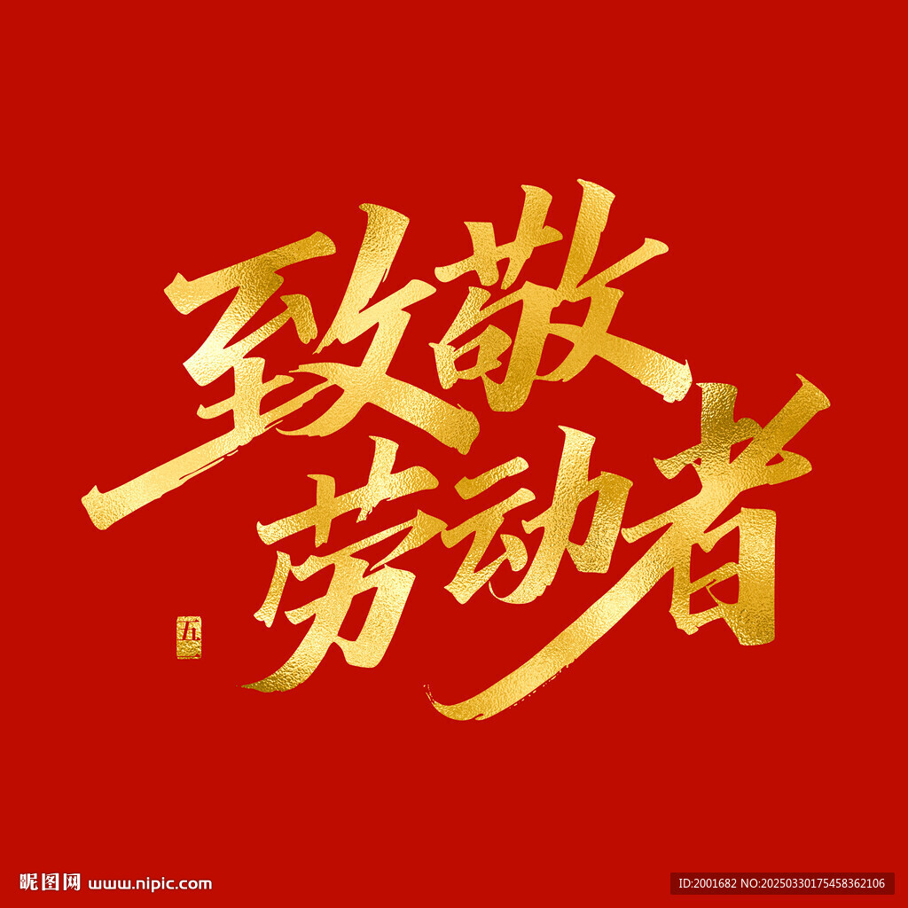 致敬劳动者书法字