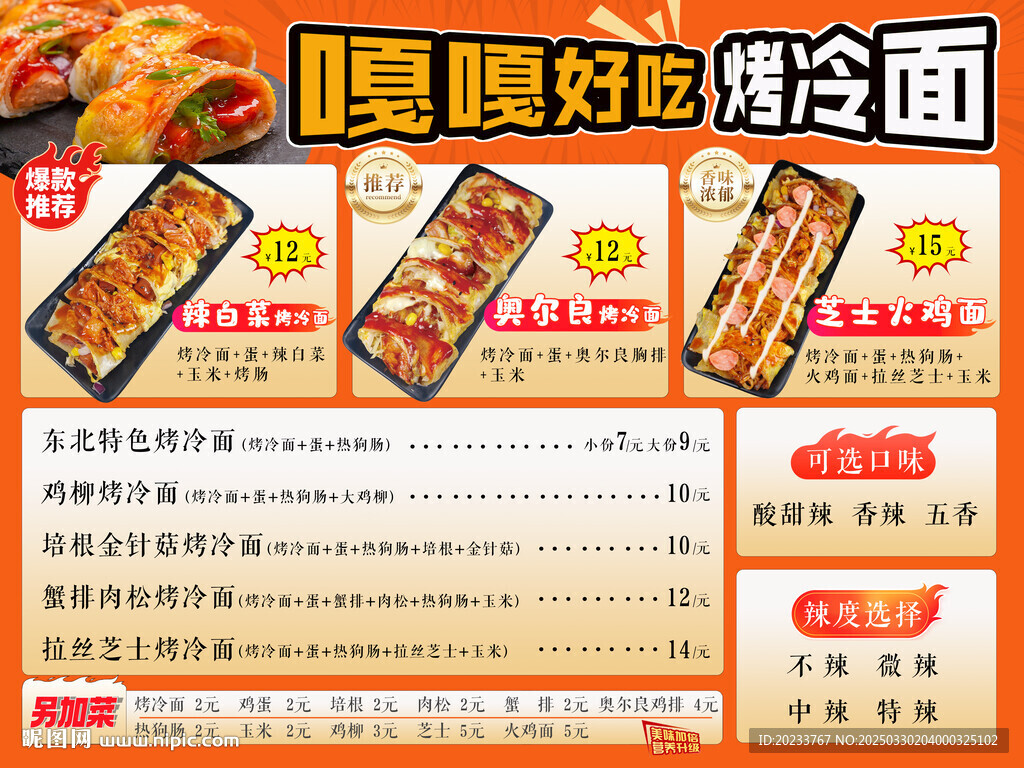 烤冷面价格表