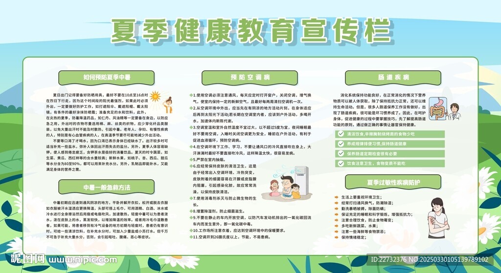 夏季健康教育宣传栏