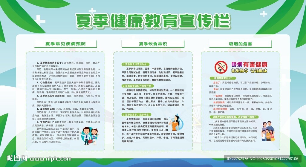 夏季健康教育宣传栏