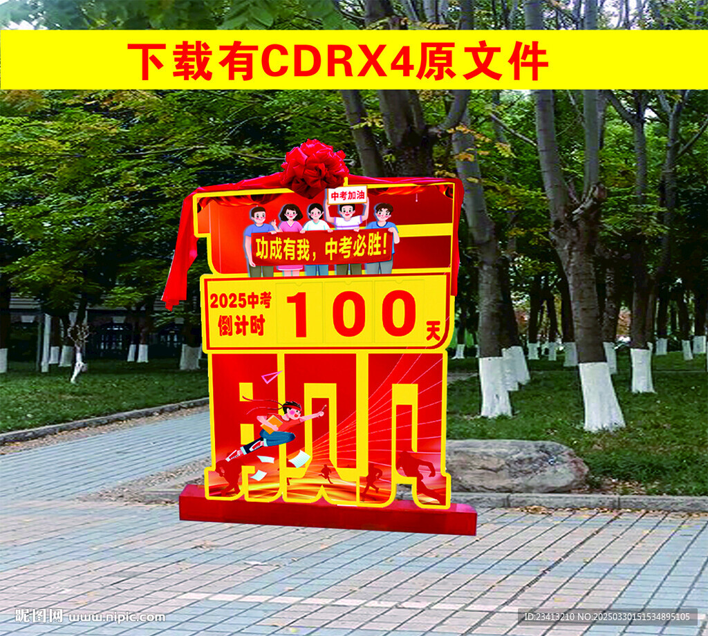 中考倒计时