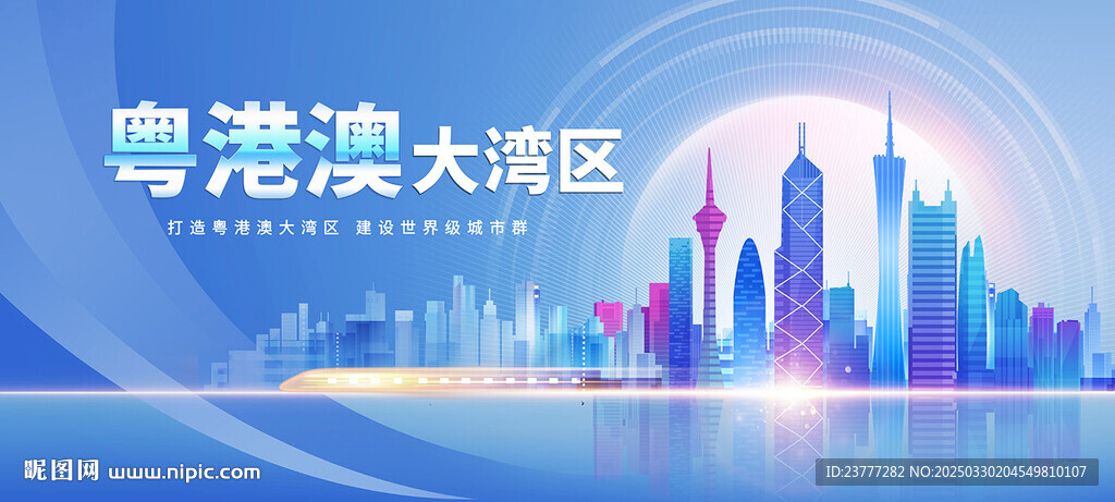 粤港澳大湾区