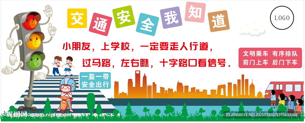 校园交通安全