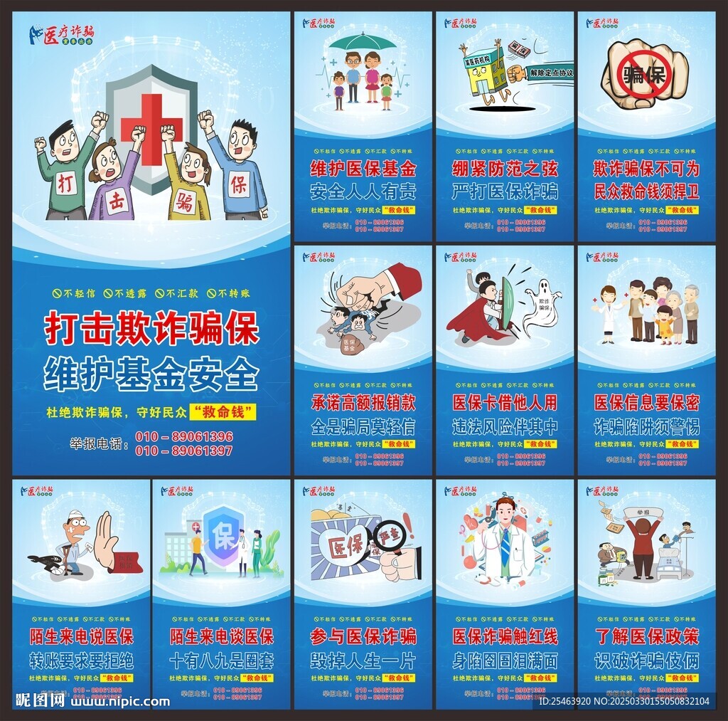医保欺诈