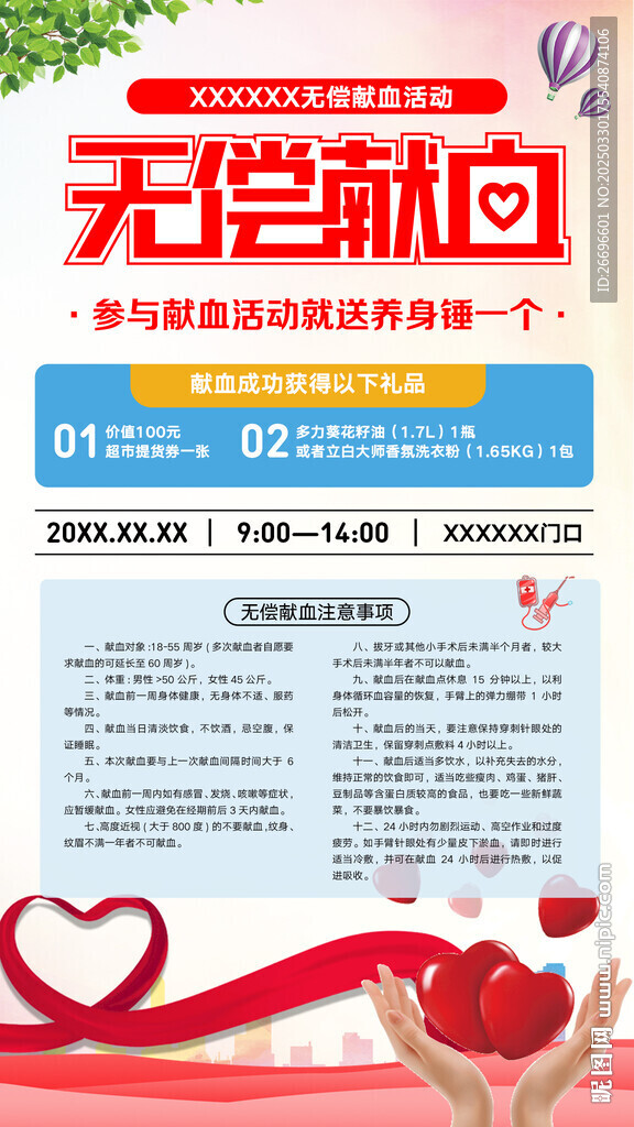 无偿献血