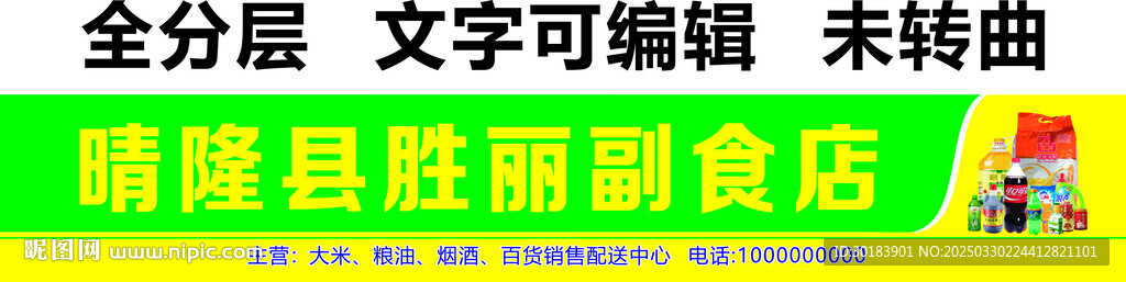 副食店烟酒日用百货超市招牌