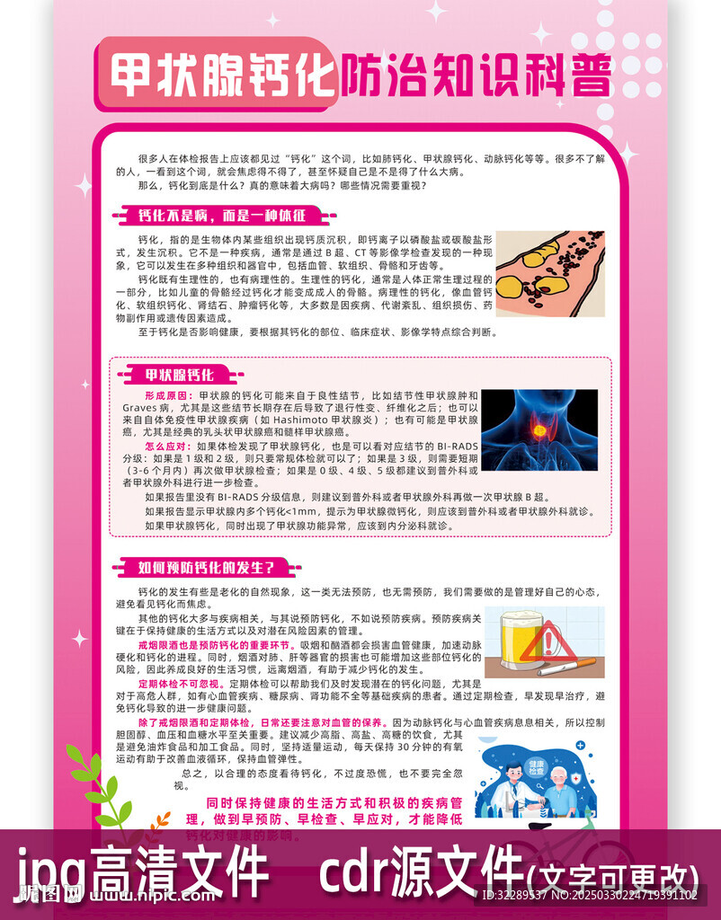 甲状腺钙化防治知识科普