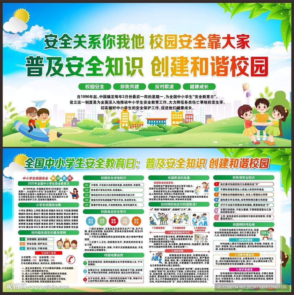 校园安全