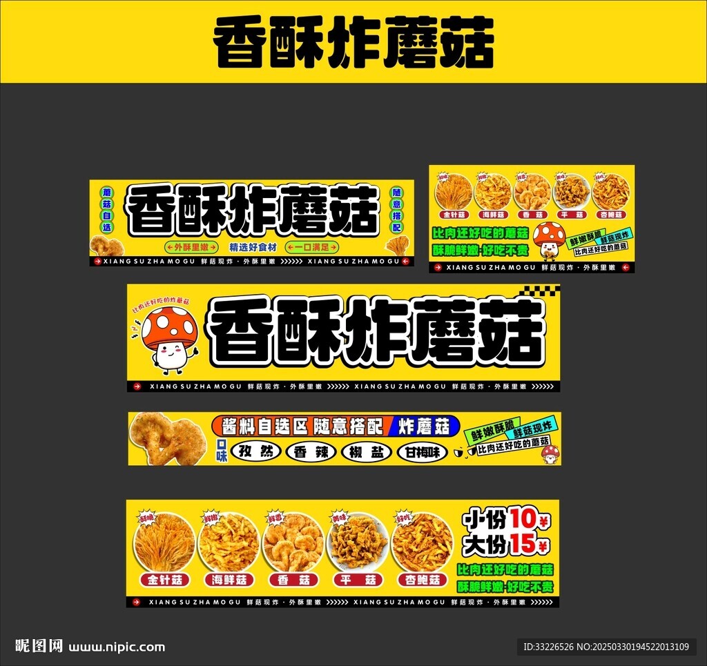 香酥炸蘑菇摊位海报设计
