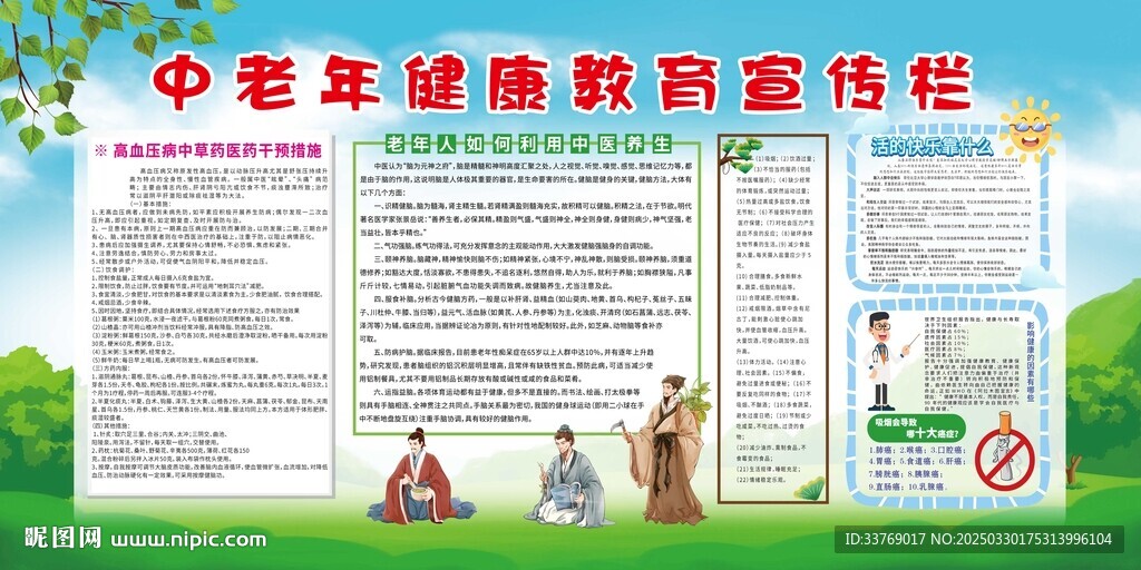 中老年健康教育宣传栏