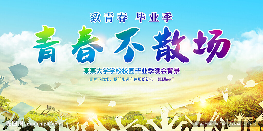青春不散场