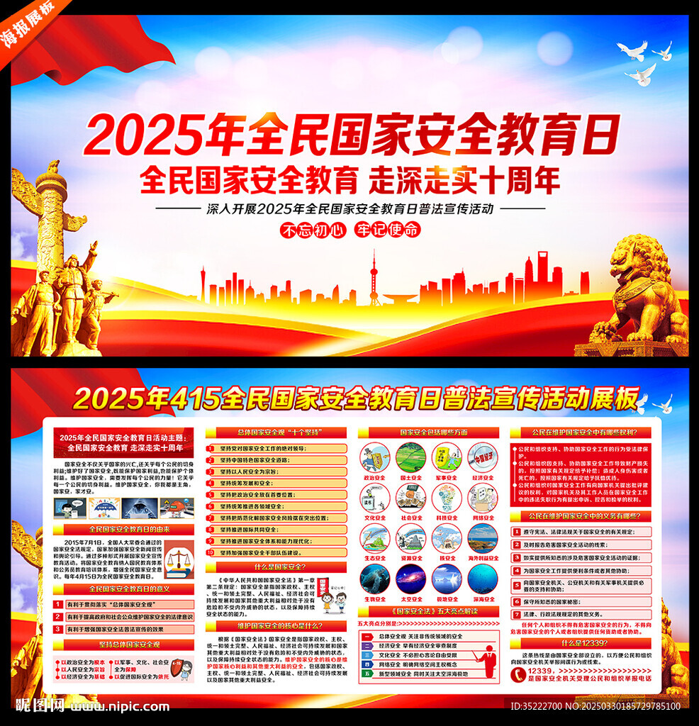 2025年全民国家安全教育日