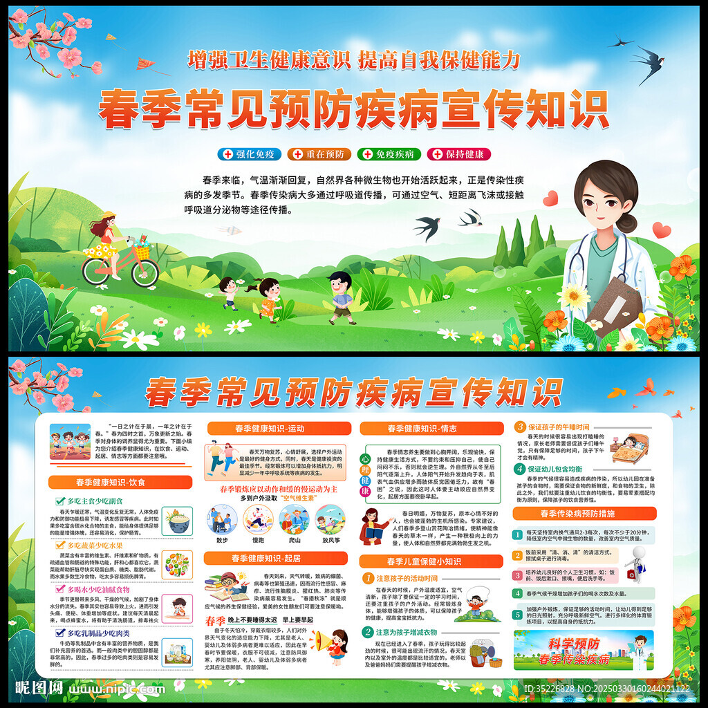 春季常见预防疾病宣传栏