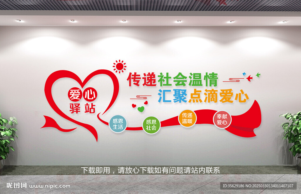爱心驿站文化墙