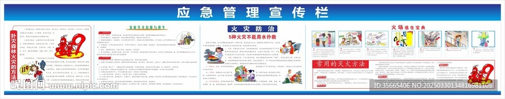 应急管理宣传