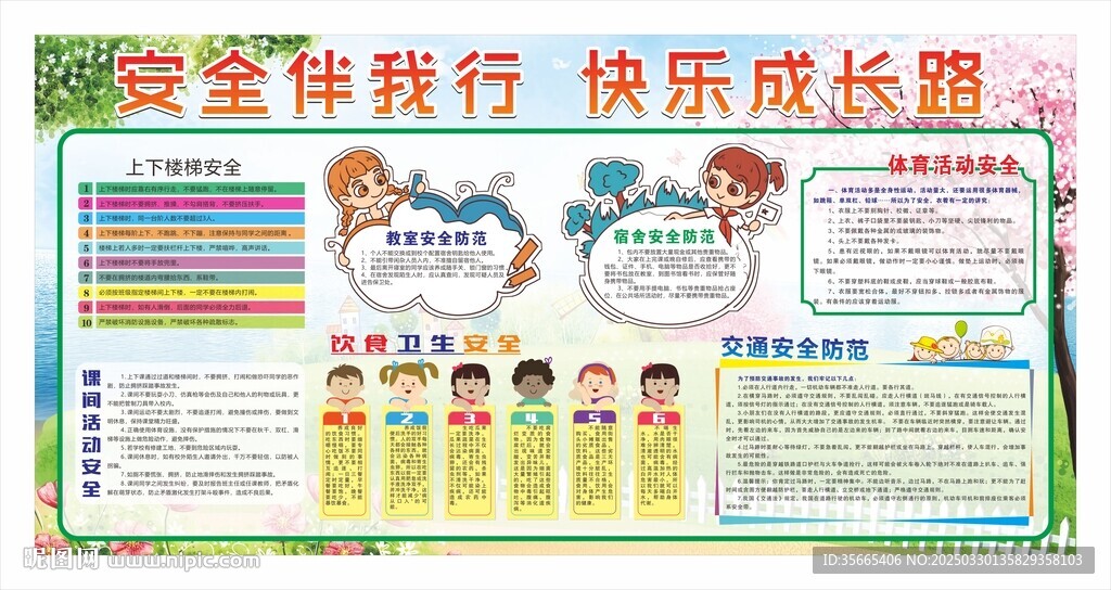 校园安全 