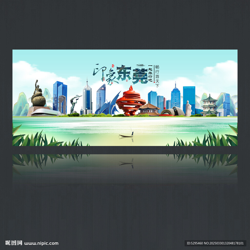 东莞