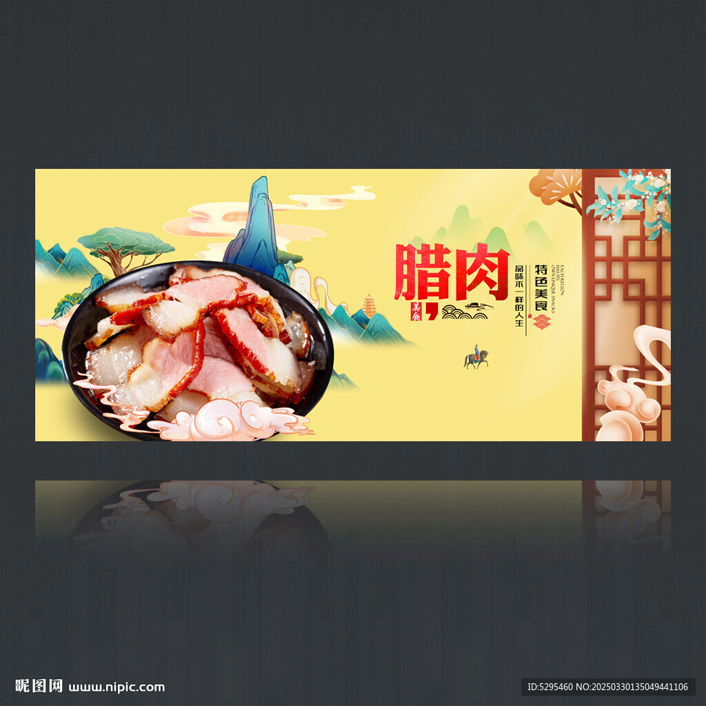 腊肉