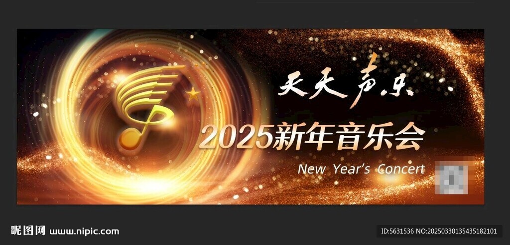 新年音乐会