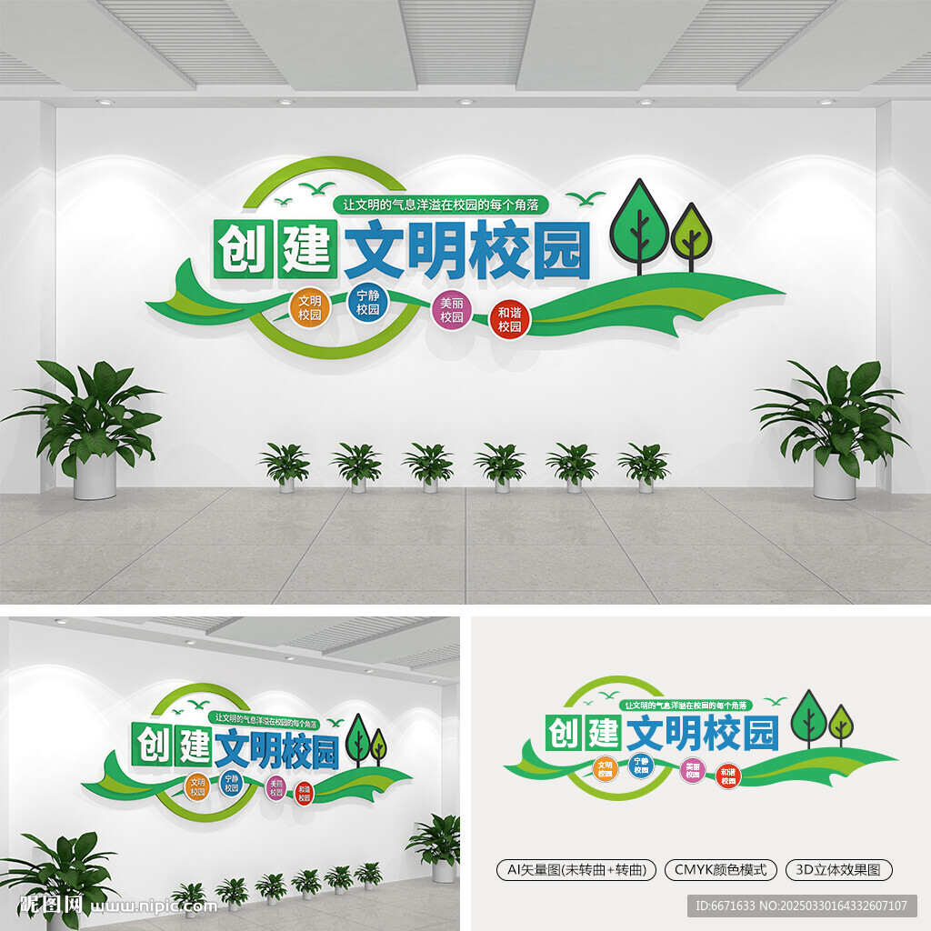 创建文明校园文化墙