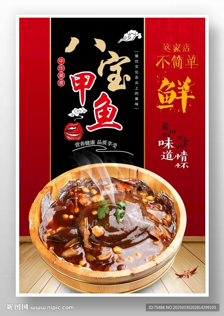 八宝甲鱼
