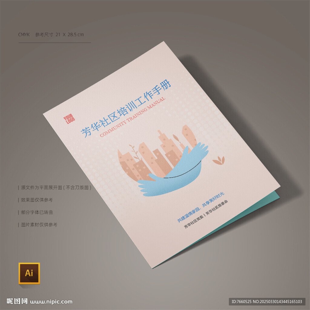 社区会议工作封面