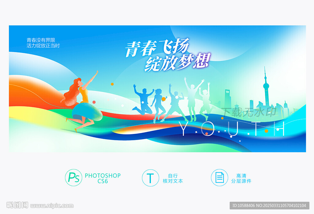 青春