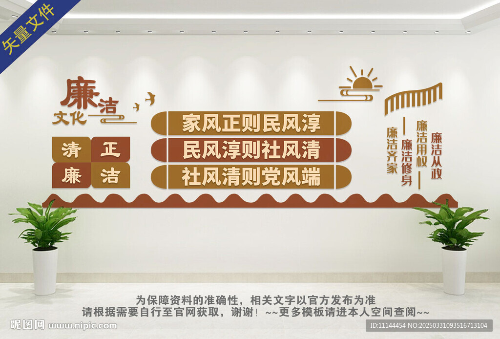 廉洁