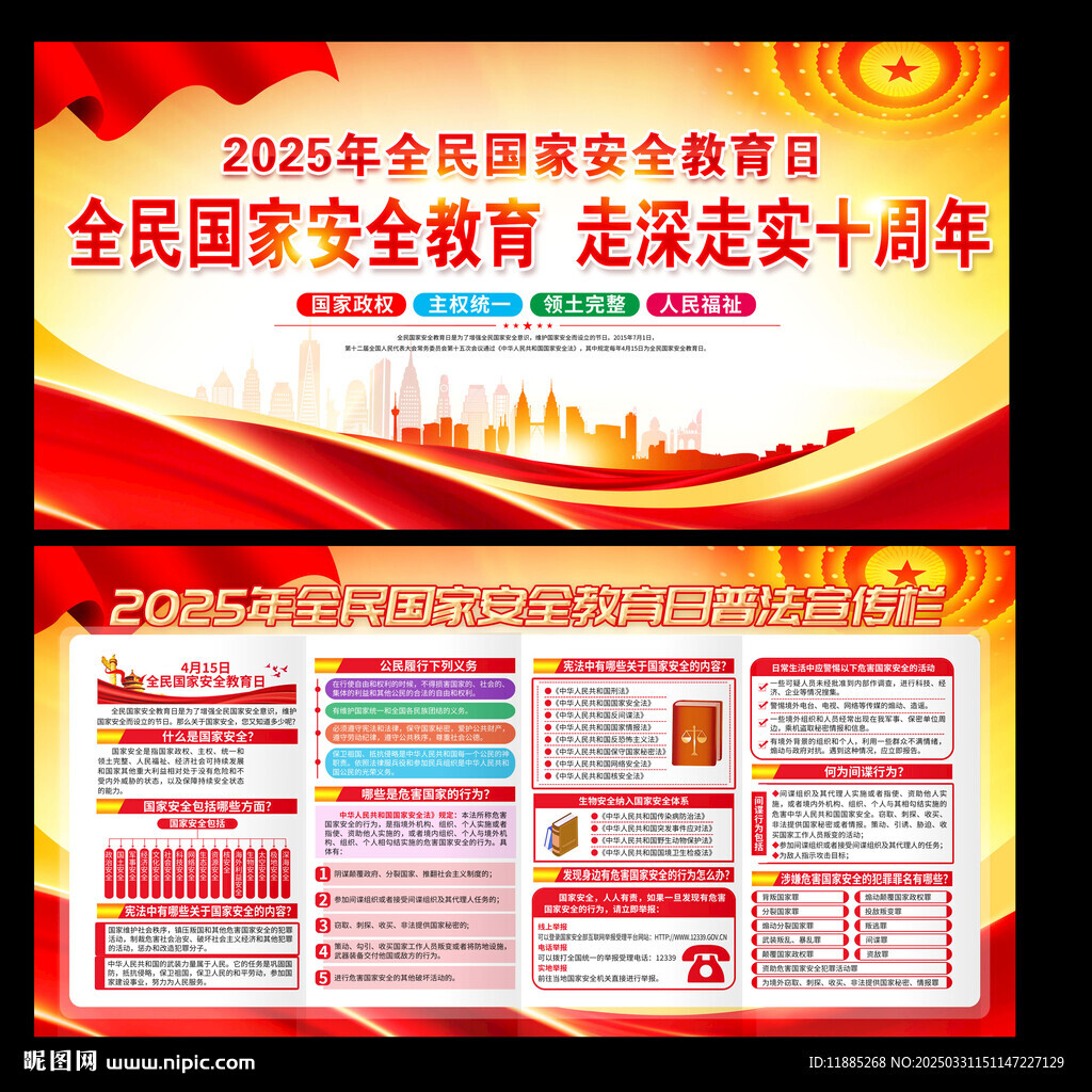 2025全民国家安按教育日