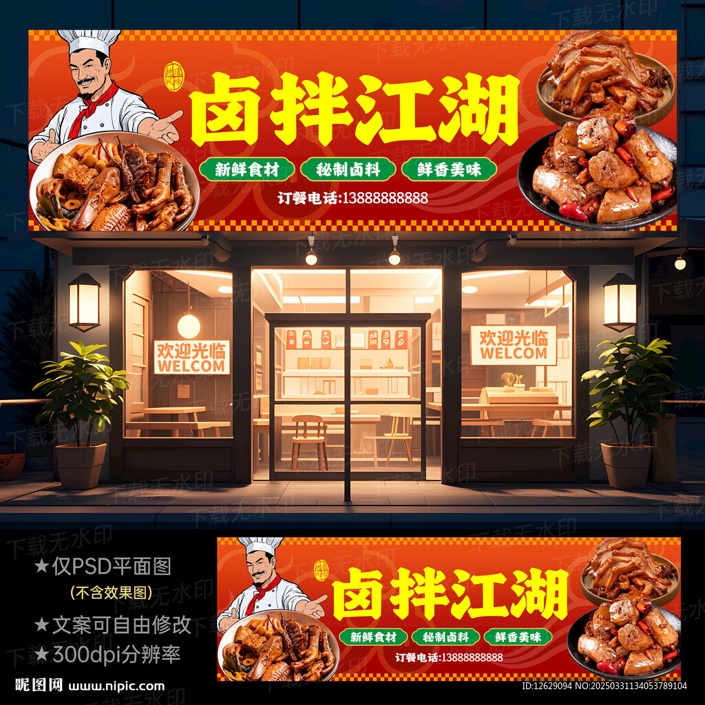 卤菜店门头招牌