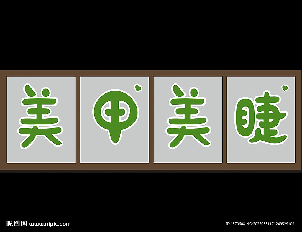 美甲美睫  玻璃贴 logo