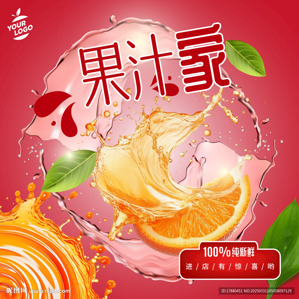 果汁海报