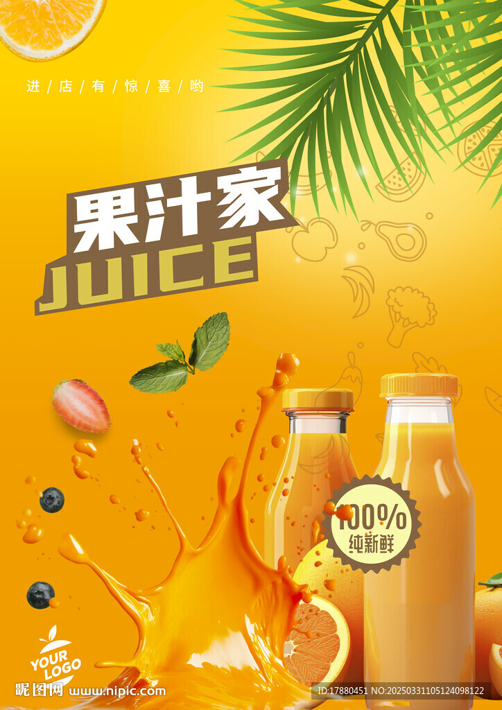 果汁海报