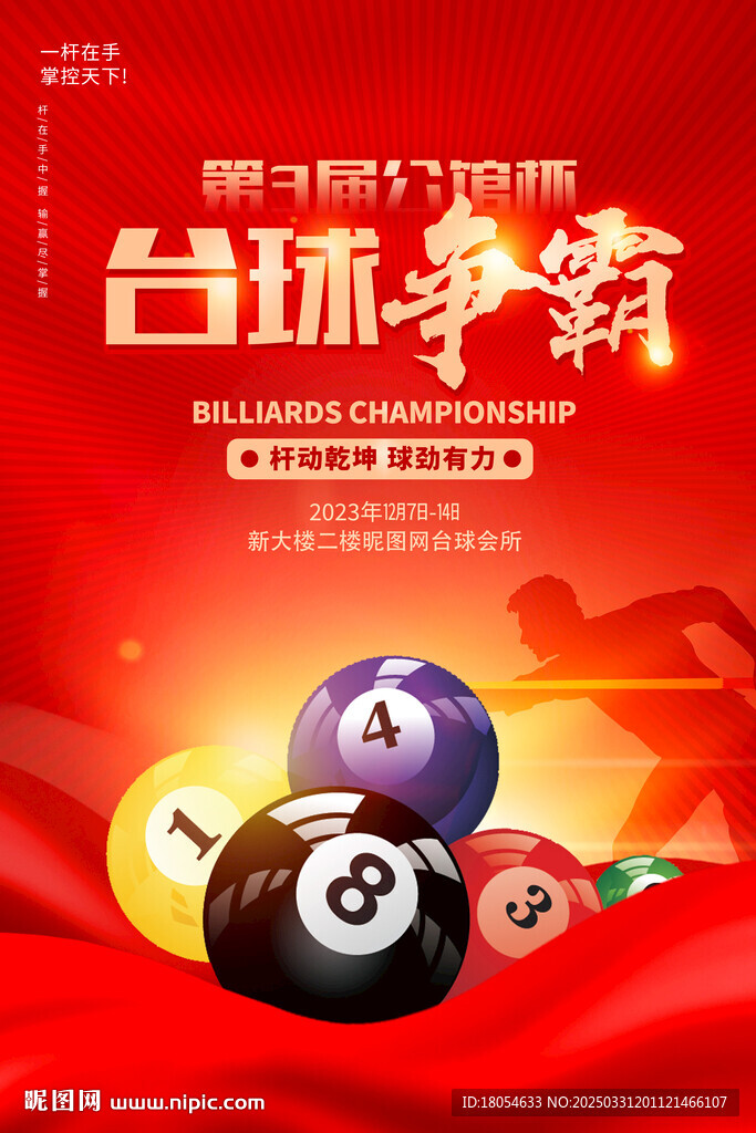 台球比赛