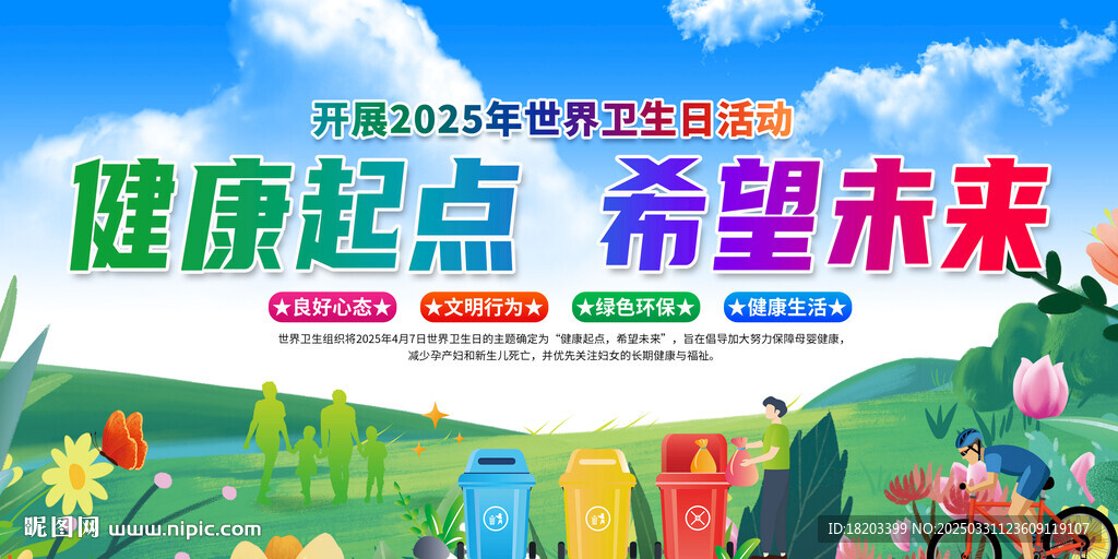 2025年世界卫生日活动