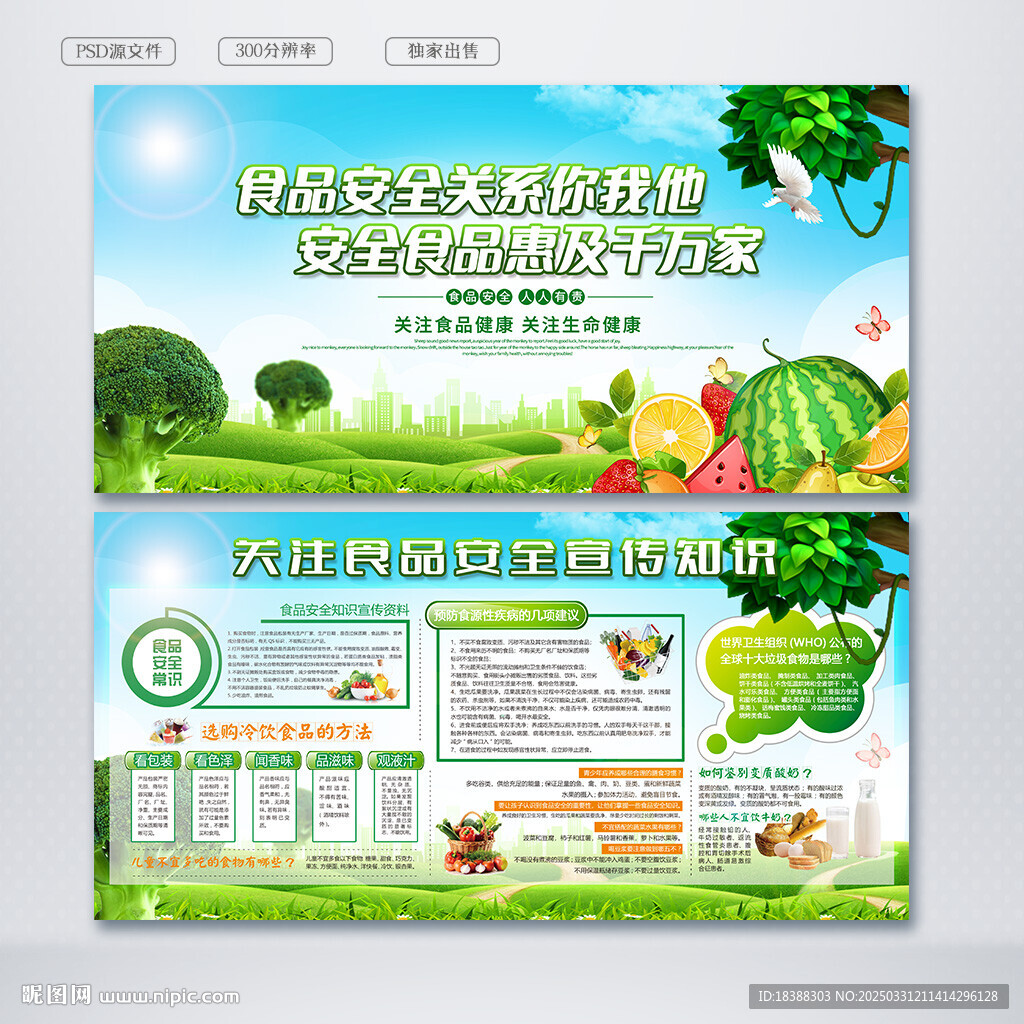 食品安全