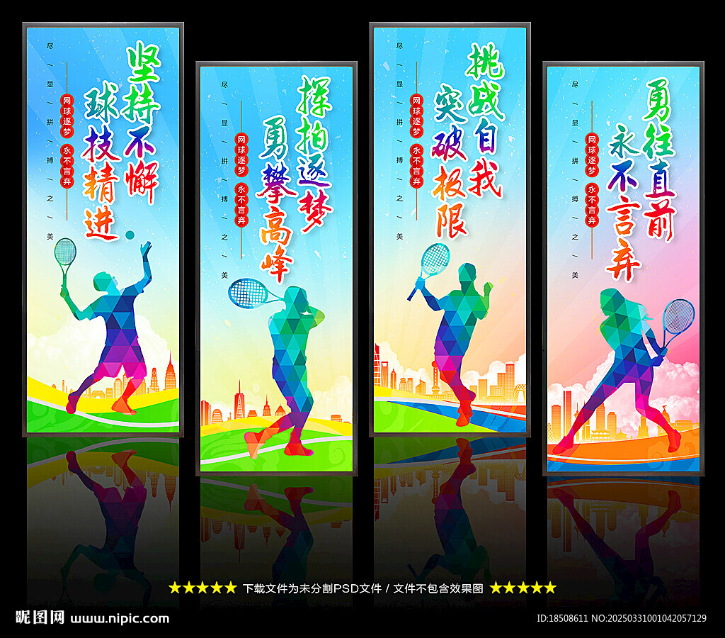 网球展板