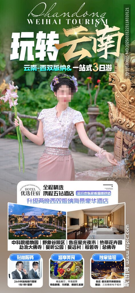云南旅游海报