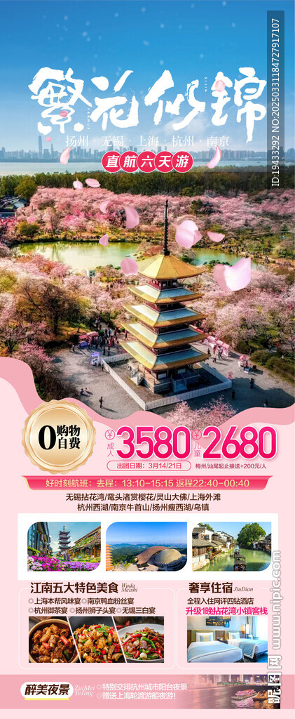 繁花似锦南京樱花节旅游宣传海报