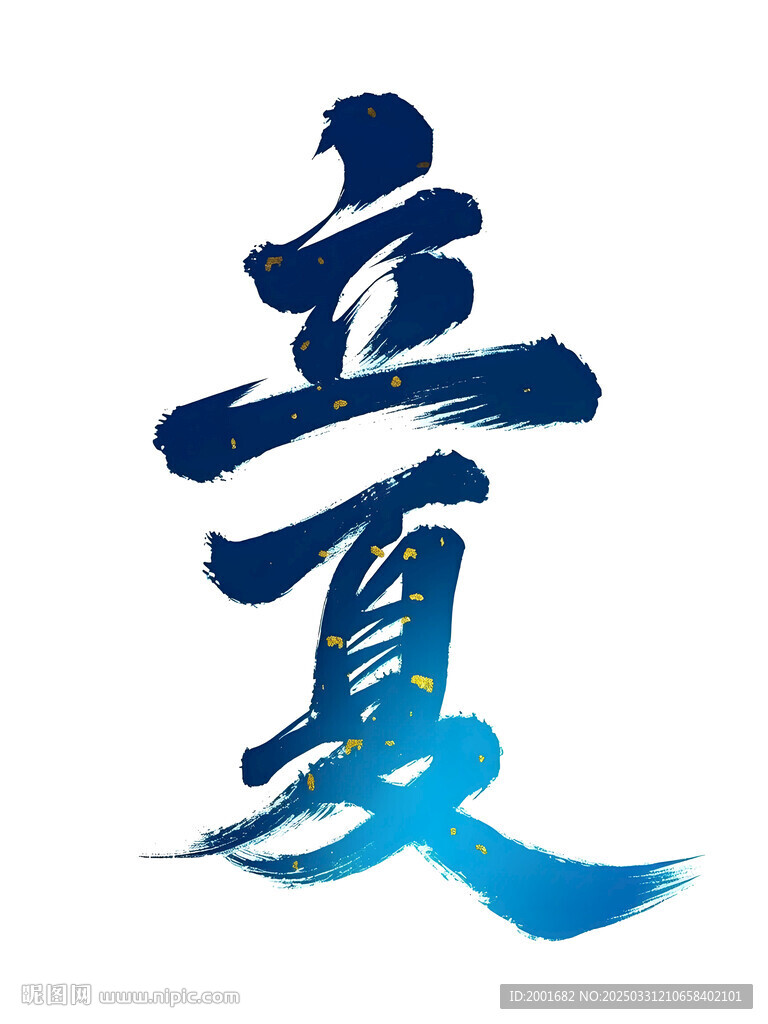 立夏节气书法字