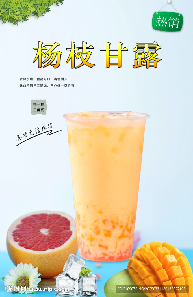 杨枝甘露 