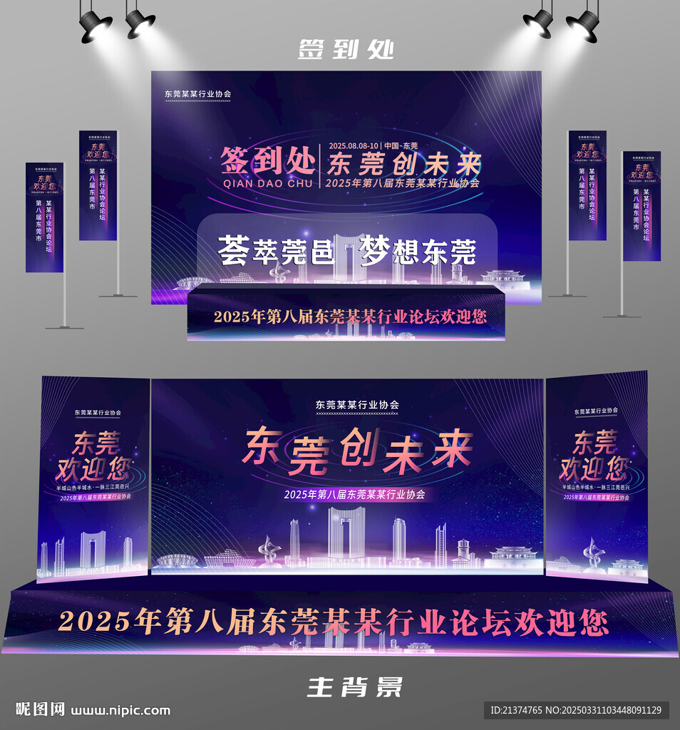 东莞行业论坛签到墙背景墙注水旗