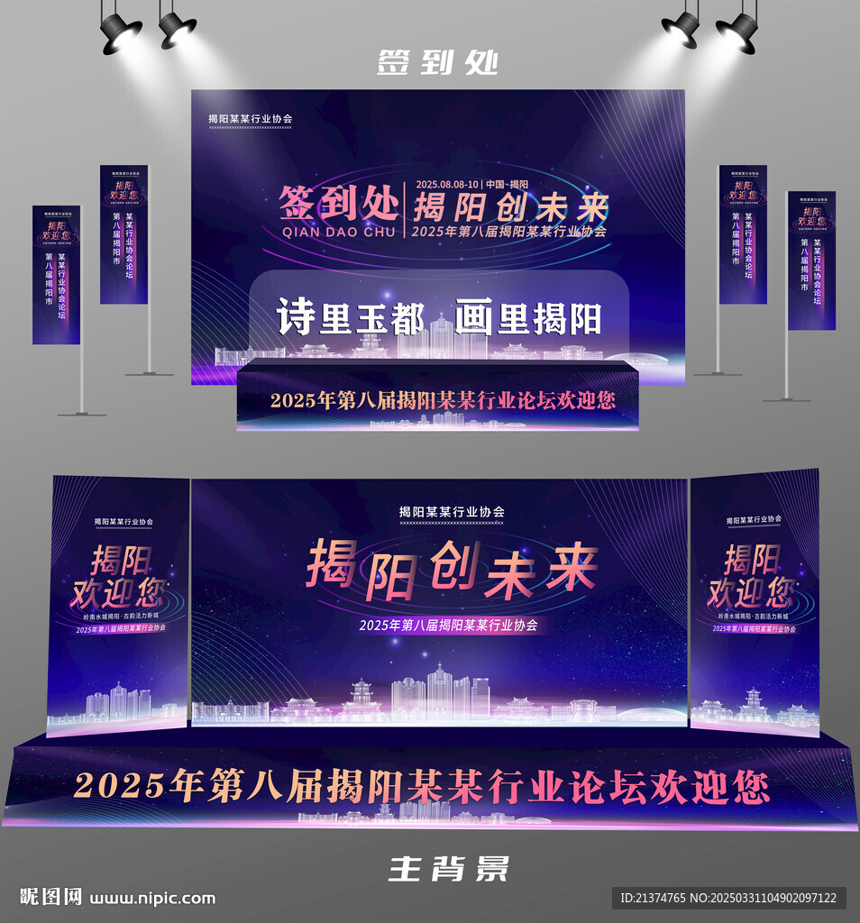 揭阳行业论坛签到墙背景墙