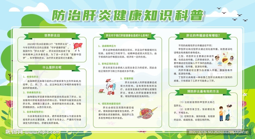 预防防治肝炎