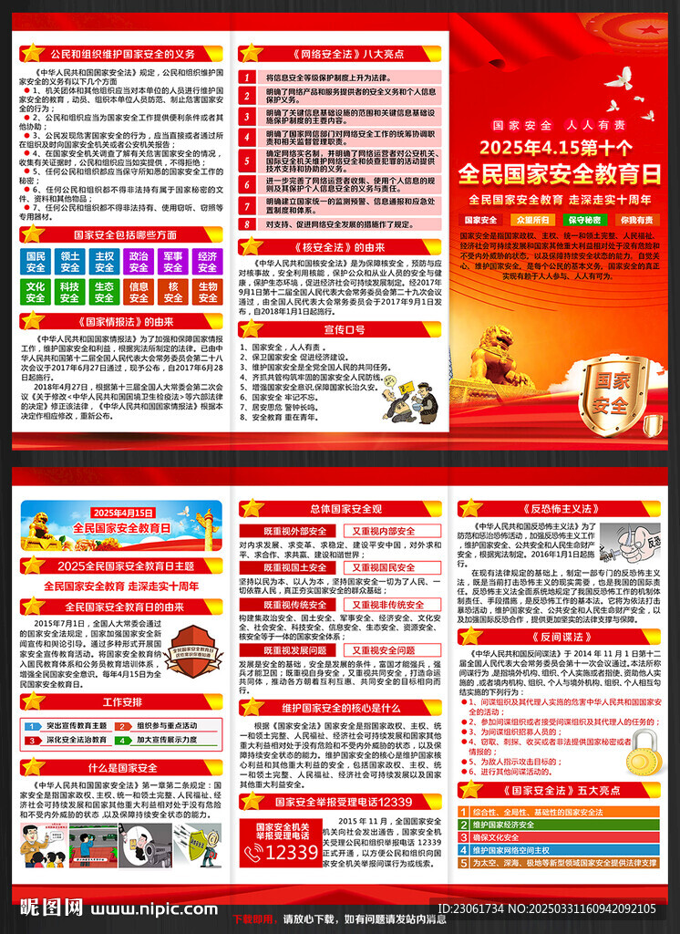 全民国家安全教育日