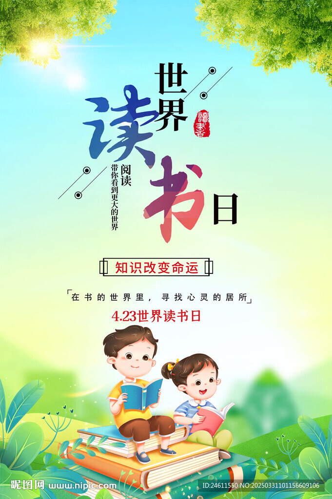 世界读书日宣传海报