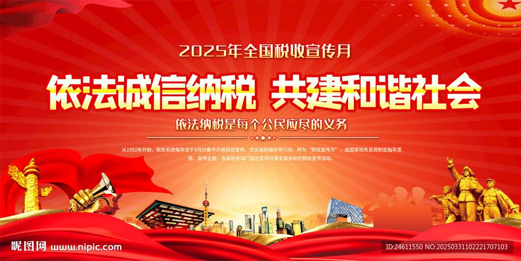 全国税收月宣传展板